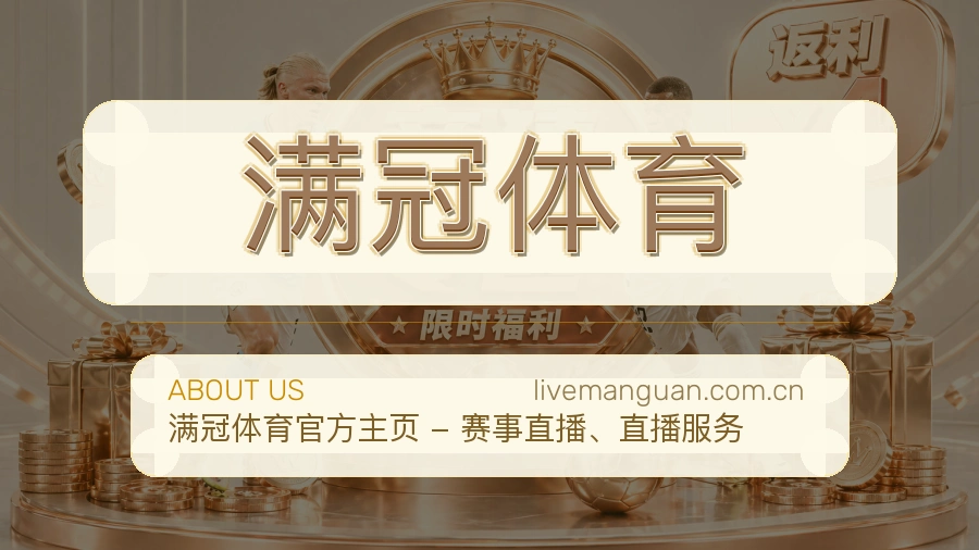 满冠体育热门电竞专区介绍